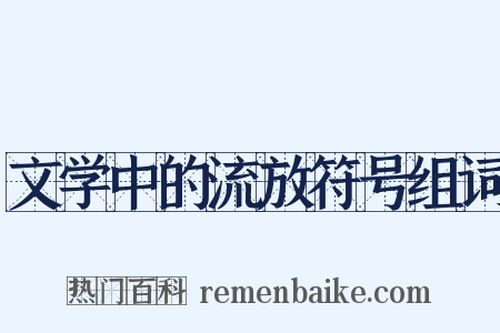 文学中的流放符号组词是什么意思的图片